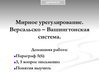 Мирное урегулирование. Версальско – Вашингтонская система