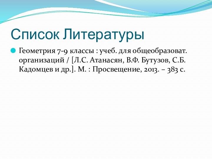 Список ЛитературыГеометрия 7-9 классы : учеб. для общеобразоват. организаций / [Л.С. Атанасян,