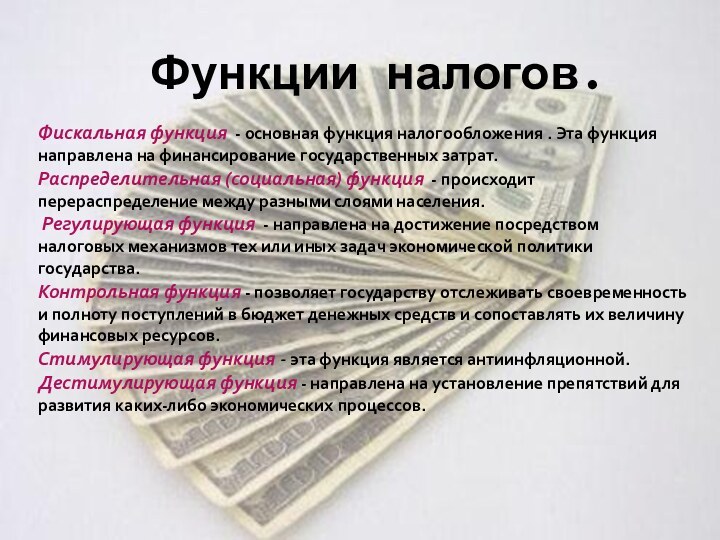 Функции налогов. Фискальная функция  - основная функция налогообложения . Эта функция направлена на