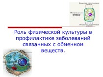 Роль физической культуры в профилактике заболеваний с обменом веществ