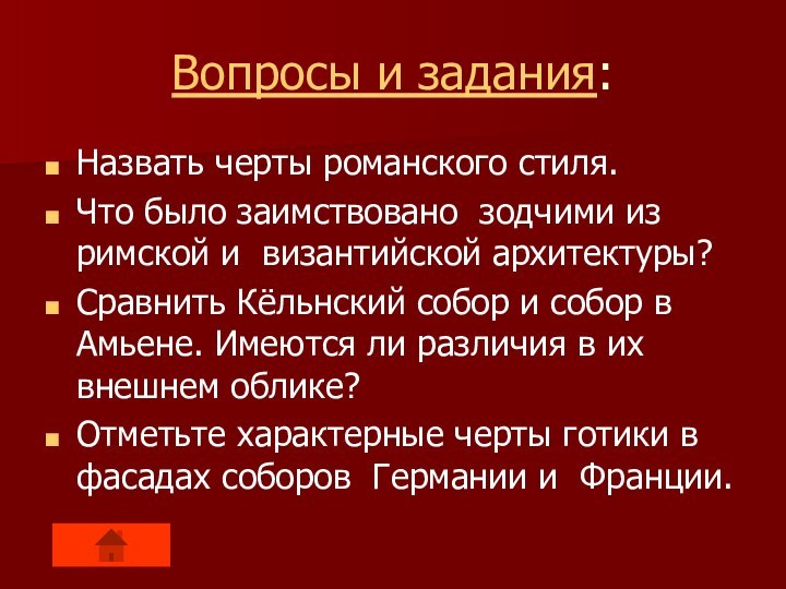 Вопросы и задания:Назвать черты романского стиля.Что было заимствовано зодчими из римской и