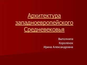 Стили архитектуры западноевропейского Средневековья