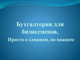 Бухгалтерия для бизнесменов.Просто о сложном, но важном