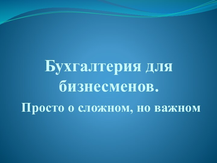 Бухгалтерия для бизнесменов.  Просто о сложном, но важном