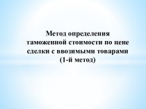 Метод определения таможенной стоимости по цене сделки с ввозимыми товарами (1-й метод)