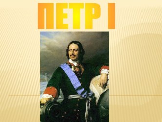 Петр I