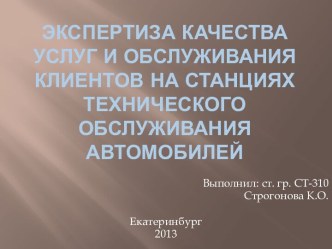 Экспертиза качества услуг и обслуживания клиентов на станциях технического обслуживания автомобилей