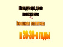 Международное положение и Внешняя политика в 20-30-е годы