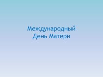 Разговор о Международном Дне Матери