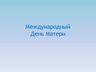 Разговор о Международном Дне Матери