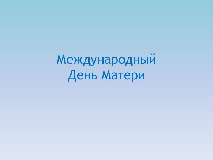 Международный День Матери