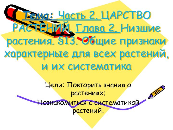 Тема: Часть 2. ЦАРСТВО РАСТЕНИЙ. Глава 2. Низшие растения. §13. Общие признаки