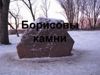 Борисовы камни