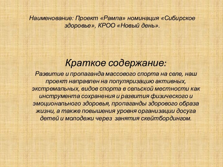 Наименование: Проект «Рампа» номинация «Сибирское здоровье», КРОО «Новый день». Краткое содержание:Развитие и