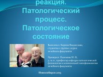 Патологическая реакция.Патологический процесс. Патологическое состояние