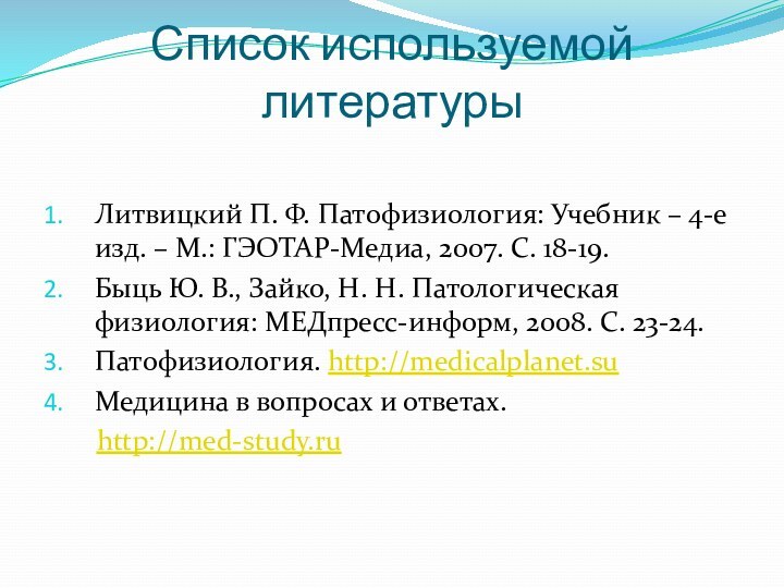 Список используемой литературыЛитвицкий П. Ф. Патофизиология: Учебник – 4-е изд. – М.: