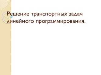 Решение транспортных задач линейного программирования.