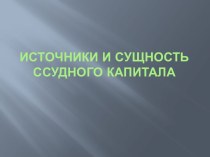 Источники и сущность ссудного капитала