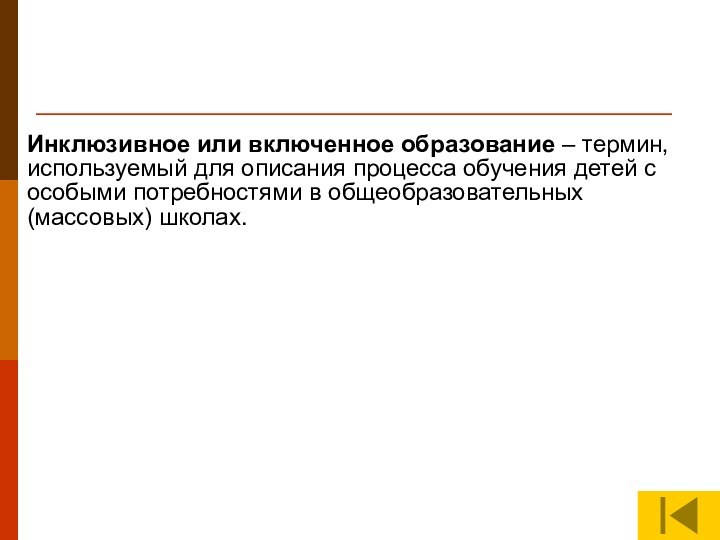 Инклюзивное или включенное образование – термин, используемый для описания процесса обучения детей