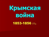 Крымская война 1853-1856 гг