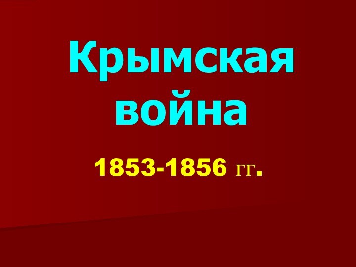 Крымская война1853-1856 гг.