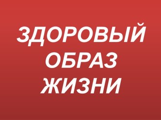 ЗДОРОВЫЙ ОБРАЗЖИЗНИ