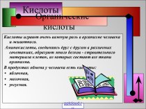 Органические кислоты