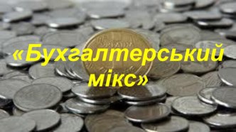 Бухгалтерский микс