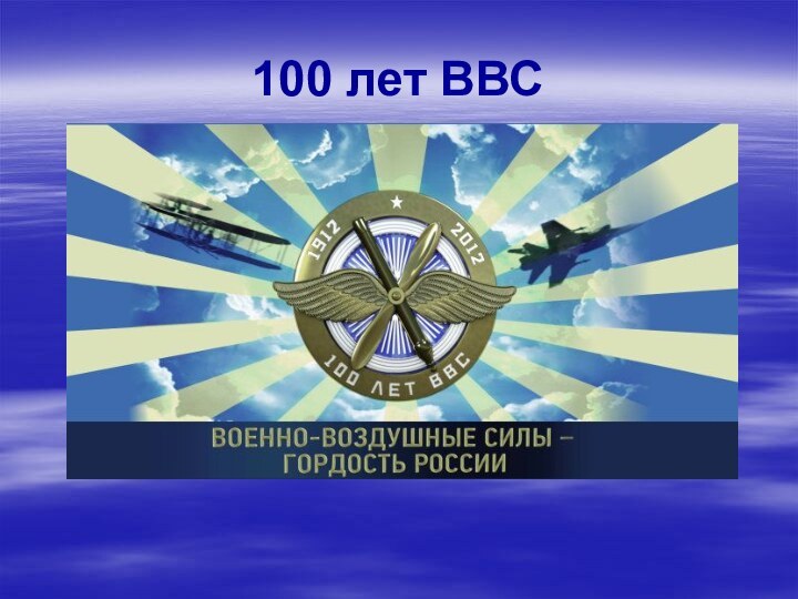 100 лет ВВС