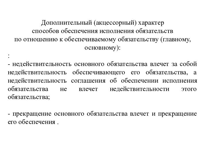 Дополнительный (акцессорный) характерспособов обеспечения исполнения обязательствпо отношению к обеспечиваемому обязательству (главному, основному)::-