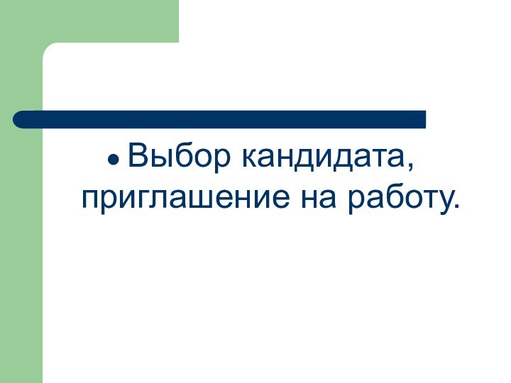 Выбор кандидата, приглашение на работу.