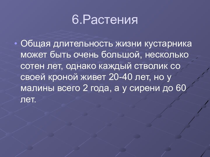 6.РастенияОбщая длительность жизни кустарника может быть очень большой, несколько сотен лет, однако