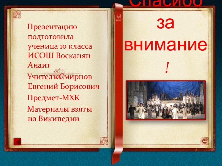 Презентацию подготовила ученица 10 класса ИСОШ Восканян Анаит  Учитель:Смирнов