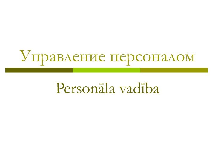 Управление персоналомPersonāla vadība