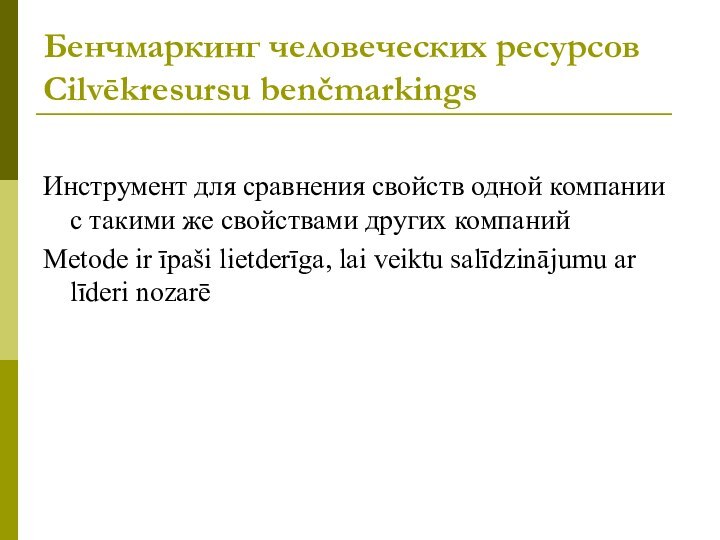 Бенчмаркинг человеческих ресурсов Cilvēkresursu benčmarkingsИнструмент для сравнения свойств одной компании с такими