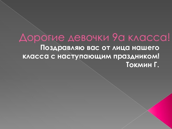 Дорогие девочки 9а класса!Поздравляю вас от лица нашего   класса с