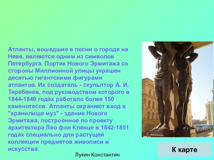 Лукин КонстантинАтланты эрмитажаАтланты, вошедшие в песни о городе на Неве, являются одним