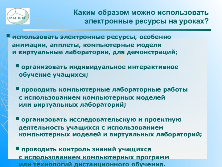 Каким образом можно использовать  электронные ресурсы на уроках? использовать электронные ресурсы,