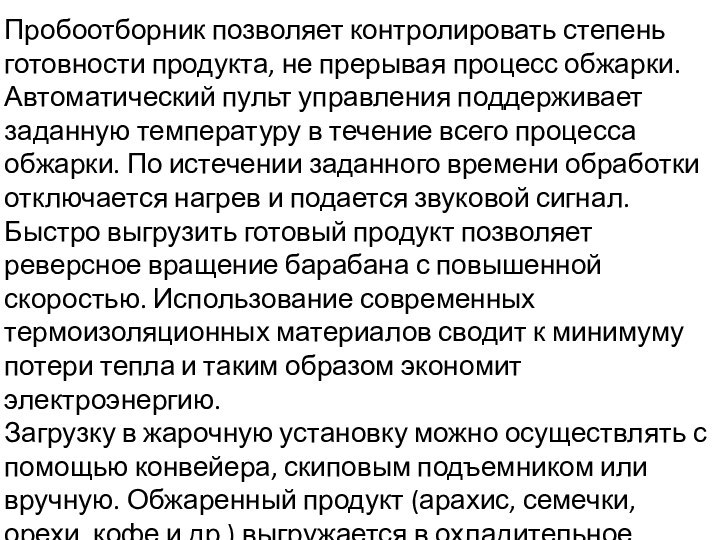 Пробоотборник позволяет контролировать степень готовности продукта, не прерывая процесс обжарки. Автоматический пульт