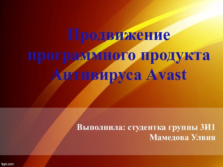 Выполнила: студентка группы 3И1Мамедова УлвияПродвижение программного продукта Антивируса Аvast