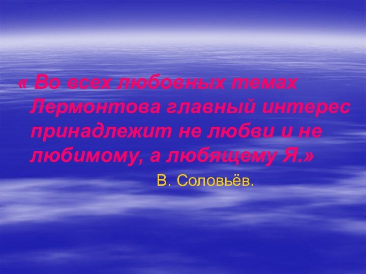 « Во всех любовных темах Лермонтова главный интерес принадлежит не любви и