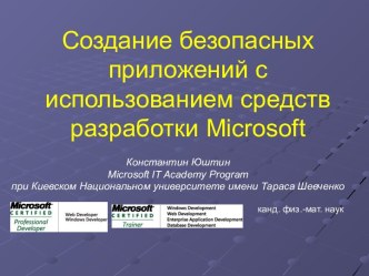 Создание безопасных приложений с использованием средств разработки Microsoft