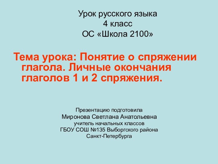 Урок русского языка 4 класс ОС «Школа 2100»Тема урока: Понятие о спряжении