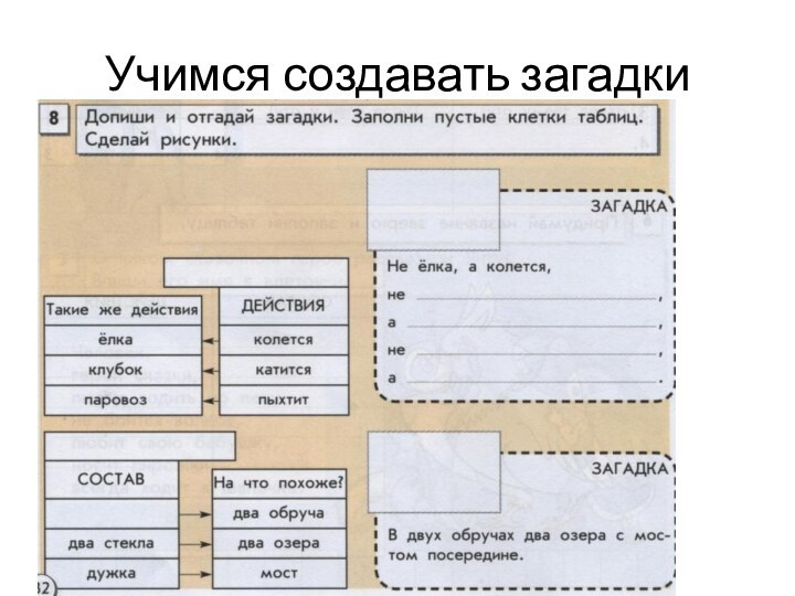 Учимся создавать загадки