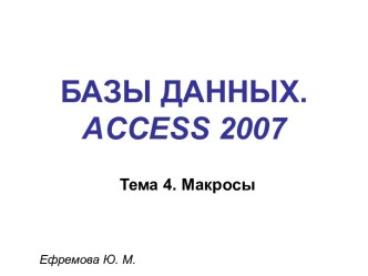 БАЗЫ ДАННЫХ. access 2007