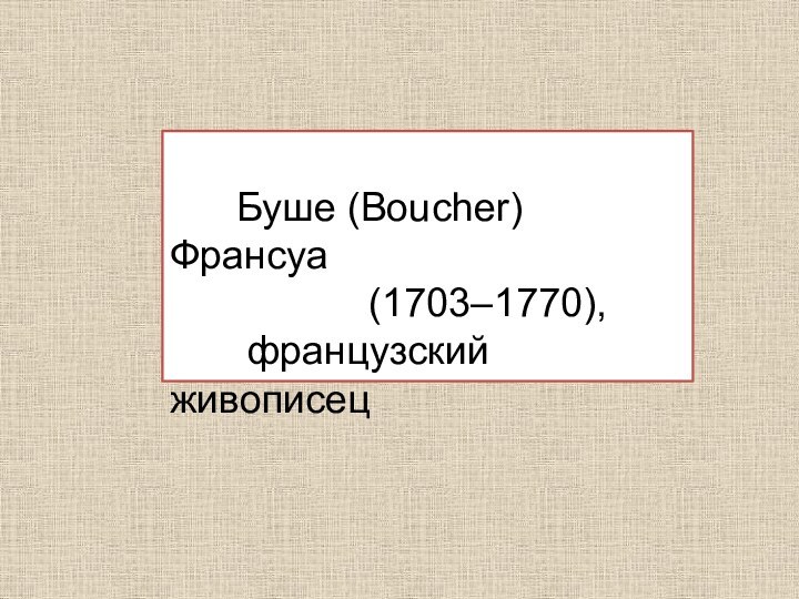 Буше (Boucher) Франсуа