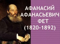 АфанасийАфанасьевич    Фет(1820-1892)