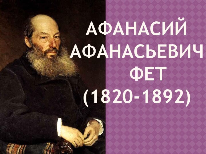 Афанасий Афанасьевич   Фет (1820-1892)