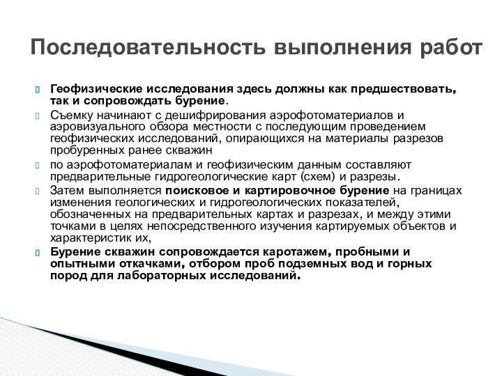 Геофизические исследования здесь должны как предшествовать, так и сопровождать бурение. Съемку начинают