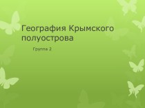 Крымский полуостров